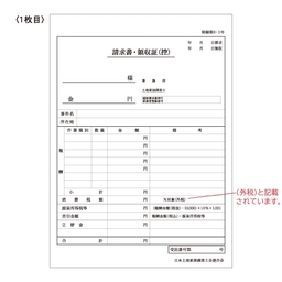【※東京会専用※】土地家屋調査士用領収証・請求書［外税方式］3枚複写 A5