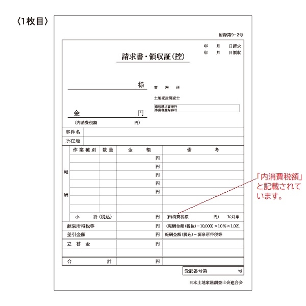 【※東京会専用※】土地家屋調査士用領収証・請求書［内税方式］3枚複写 A5