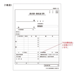 【※東京会専用※】土地家屋調査士用領収証・請求書［内税方式］3枚複写 A5