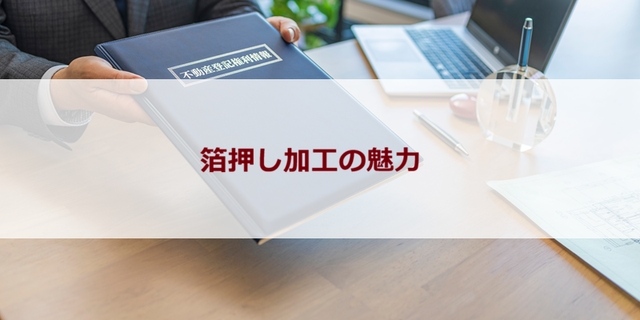 箔押し加工の魅力