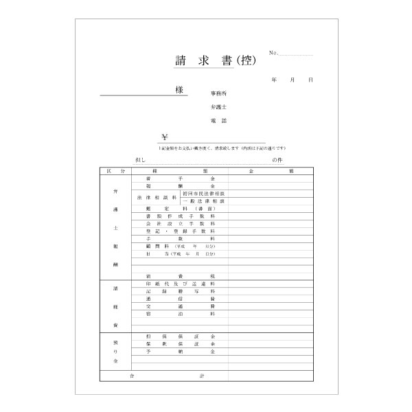【No.302】弁護士用　請求書
