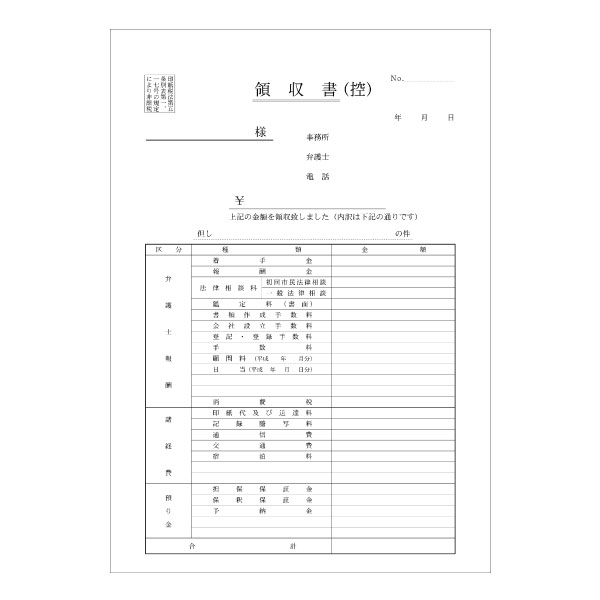 【No.301】弁護士用　領収書