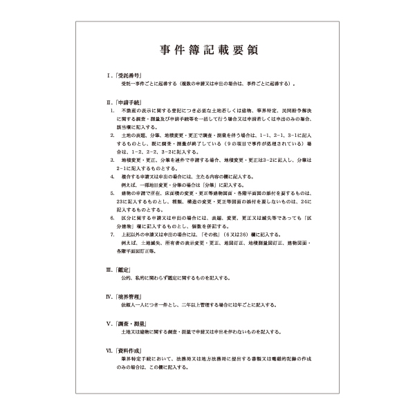 【※東京会専用※】土地家屋調査士用事件簿 A4 製本綴じ 調査士マーク入