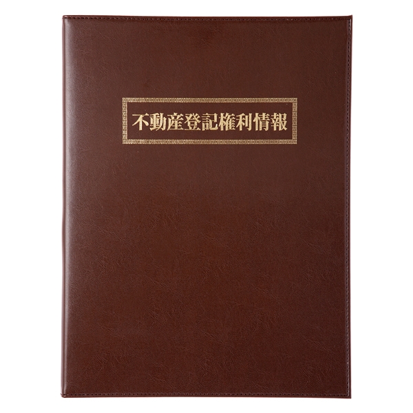 【No.2100】レザフェスファイル(40枚収納・上入れ) 茶　金文字　タイトル「不動産登記権利情報」
