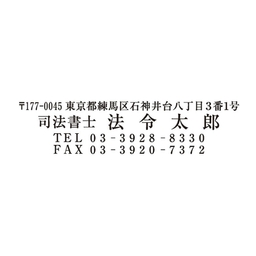 ゴム印　住所判　4行