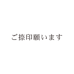 【No.G198】ご指示用ゴム印　ご捺印願います