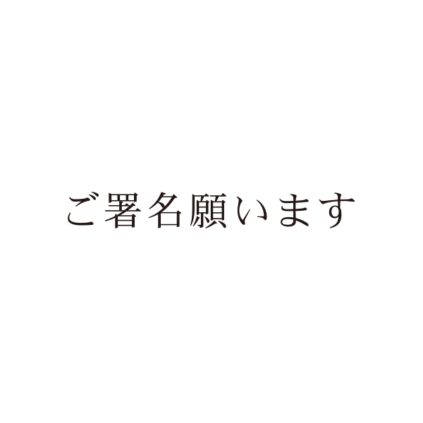 【No.G199】ご指示用ゴム印　ご署名願います