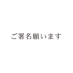 【No.G199】ご指示用ゴム印　ご署名願います
