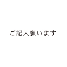 【No.G200】ご指示用ゴム印　ご記入願います