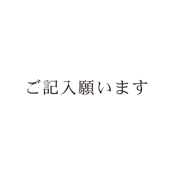 【No.G200】ご指示用ゴム印　ご記入願います