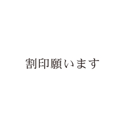 【No.G201】ご指示用ゴム印　割印願います