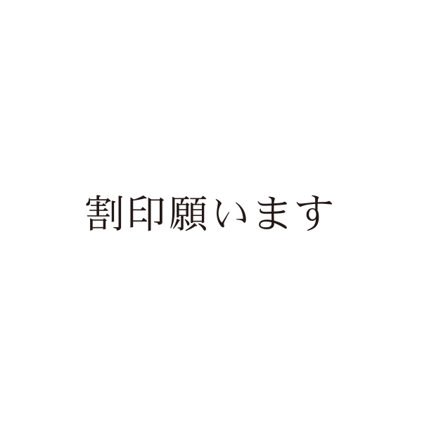 【No.G201】ご指示用ゴム印　割印願います