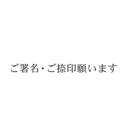 【No.G202】ご指示用ゴム印　ご署名・ご捺印願います