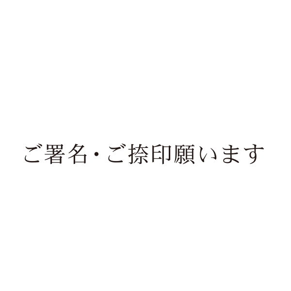 【No.G202】ご指示用ゴム印　ご署名・ご捺印願います