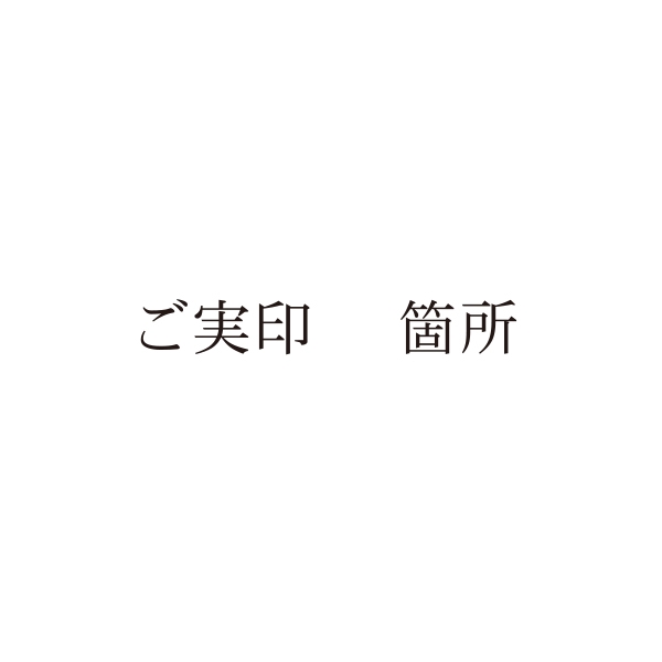 【No.G203】ご指示用ゴム印　ご実印　箇所