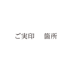 【No.G203】ご指示用ゴム印　ご実印　箇所