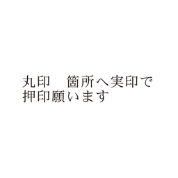 【No.G204】ご指示用ゴム印　丸印 箇所へ実印で押印願います(2行)