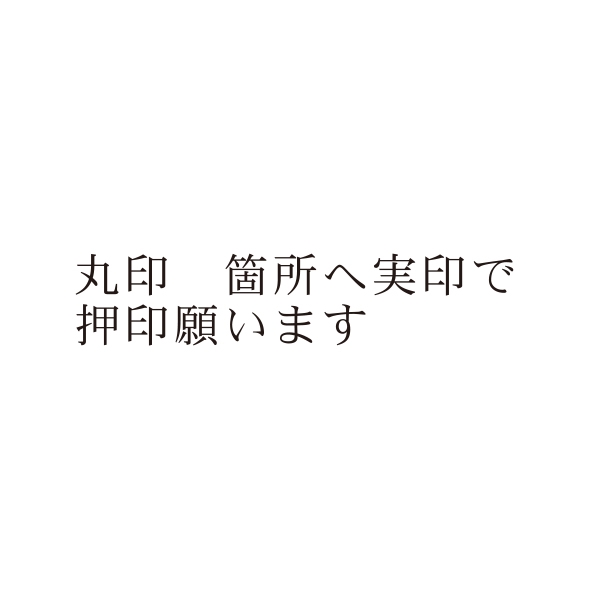 【No.G204】ご指示用ゴム印　丸印 箇所へ実印で押印願います(2行)