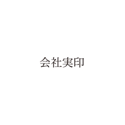 【No.G205】ご指示用ゴム印　会社実印
