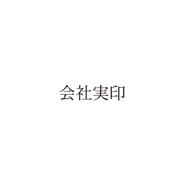 【No.G205】ご指示用ゴム印　会社実印