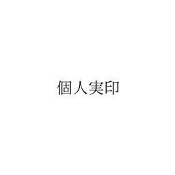 【No.G206】ご指示用ゴム印　個人実印