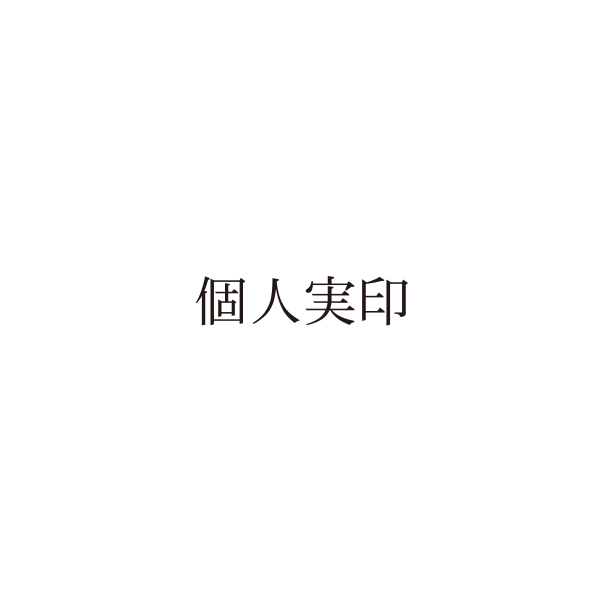 【No.G206】ご指示用ゴム印　個人実印