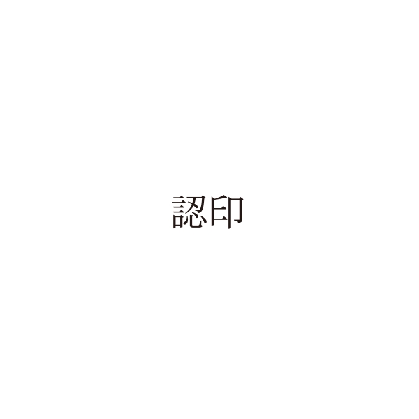 【No.G207】ご指示用ゴム印　認印