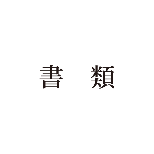【No.G210】ご指示用ゴム印　書類