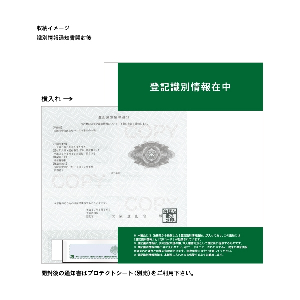 【No.157W】登記識別情報専用ビニール【とじシロ付】折込方式用(上下両面注意書入)