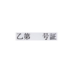 【No.G129】ゴム印 乙第 号証