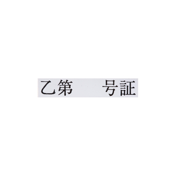 【No.G129】ゴム印 乙第 号証