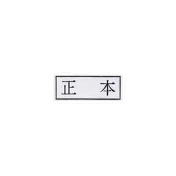 【No.G132】ゴム印 正本