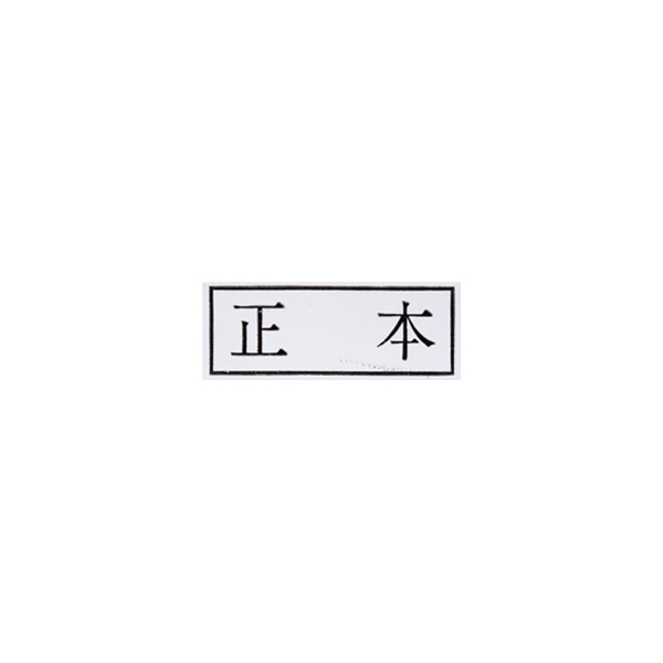 【No.G132】ゴム印 正本