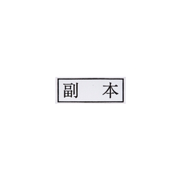 【No.G133】ゴム印 副本