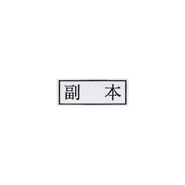 【No.G133】ゴム印 副本