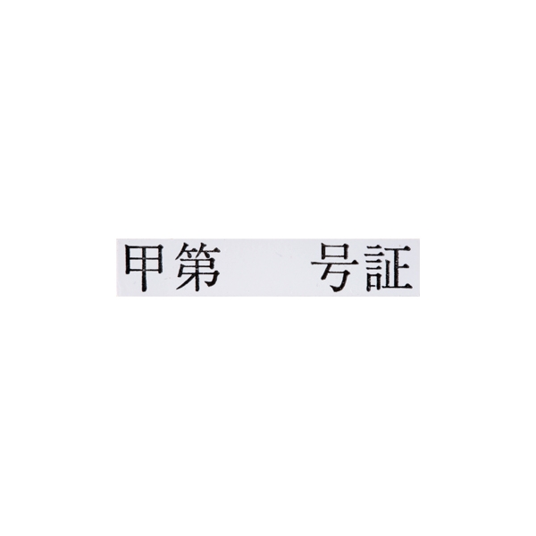 【No.G128】ゴム印 甲第 号証