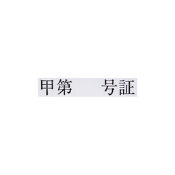 【No.G128】ゴム印 甲第 号証