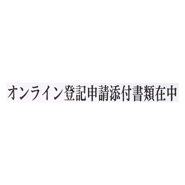 【No.G165】ゴム印 オンライン登記申請添付書類在中