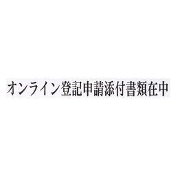 【No.G165】ゴム印 オンライン登記申請添付書類在中