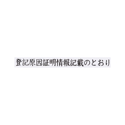 【No.G145】ゴム印 登記原因証明情報記載のとおり