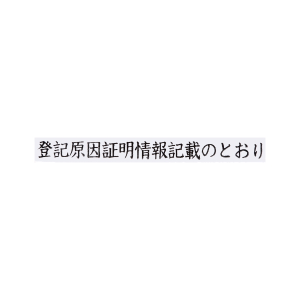 【No.G145】ゴム印 登記原因証明情報記載のとおり