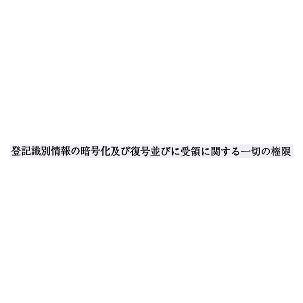 【No.G166】ゴム印 登記識別情報の暗号化及び復号並びに受領に関する一切の権限