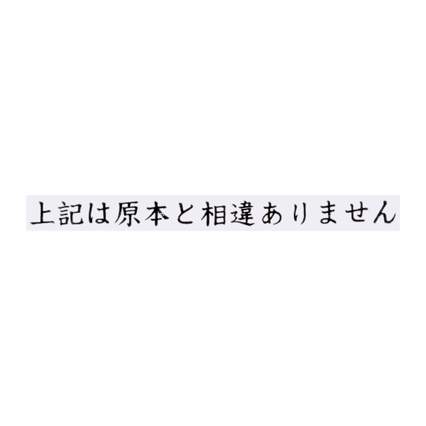 【No.G93】ゴム印 上記は原本と相違ありません