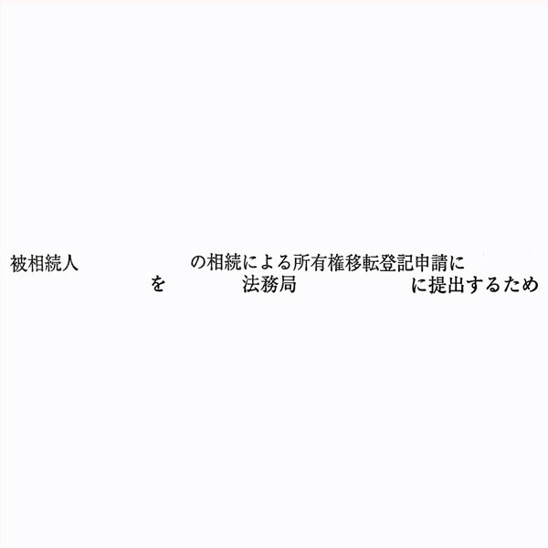 【No.G180B】ゴム印 職務上請求用 Bタイプ「被相続人　の相続による所有権移転登記申請に　を　法務局～」