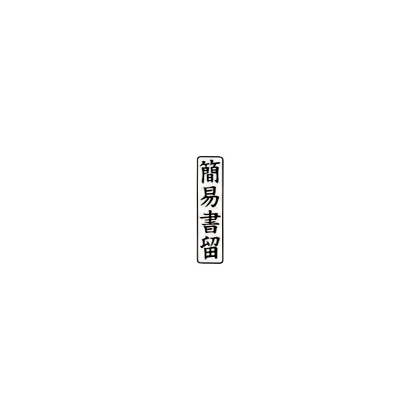 【販売終了】ゴム印　簡易書留