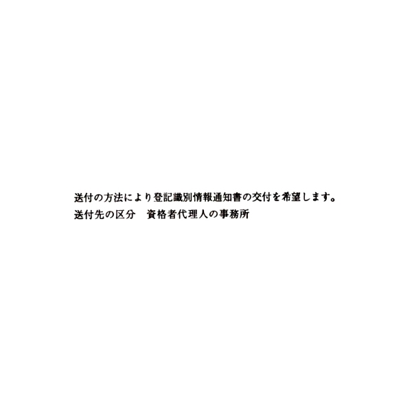 【No.G168】ゴム印 送付の方法により登記識別情報通知書の交付を希望します。送付先の区分～(2行)