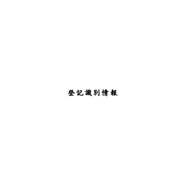 【No.G164】ゴム印　登記識別情報