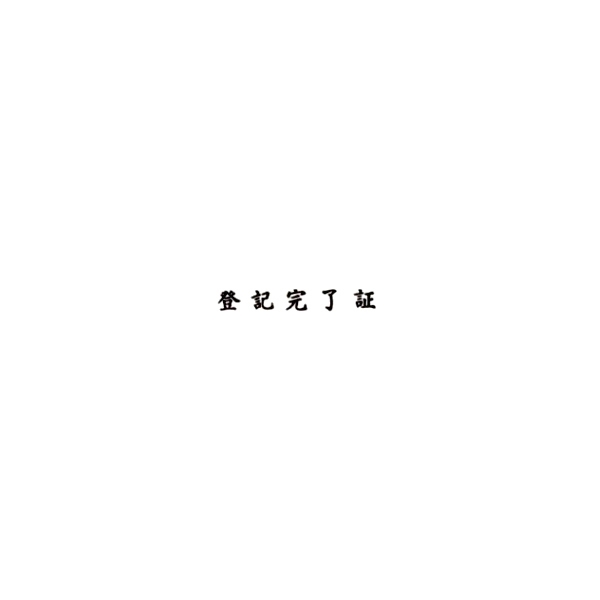 【販売終了】ゴム印　登記完了証