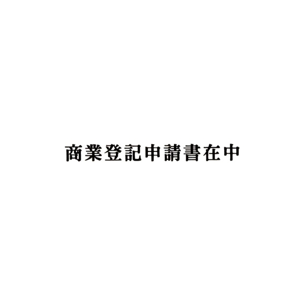 【No.G147】ゴム印　商業登記申請書在中