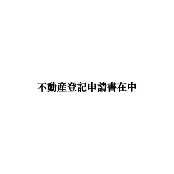 【No.G146】ゴム印　不動産登記申請書在中